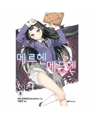 메르헨 메드헨 2