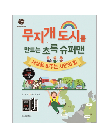 무지개 도시를 만드는 초록 슈퍼맨