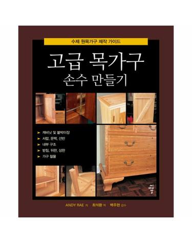 고급 목가구 손수 만들기 수제 원목가구 제작 가이드