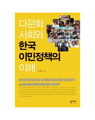 다문화 사회와 한국 이민정책의 이해 (개정판, 양장)