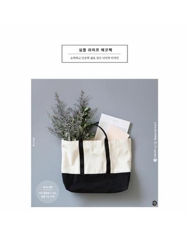 심플 라이프 에코백 소박하고 단순한 삶을 담은 나만의 디자인