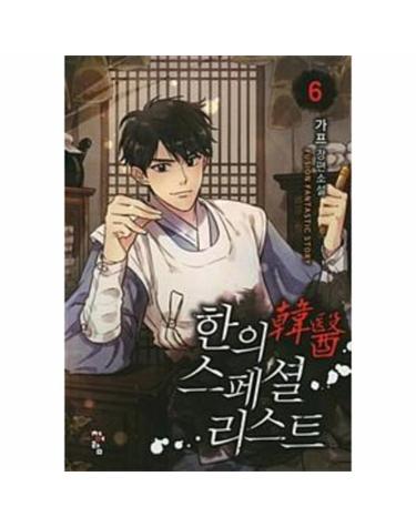 한의 스페셜리스트 6