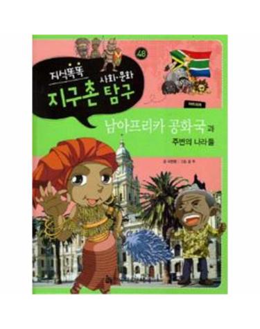 지식똑똑 지구촌 사회.문화 탐구 48 - 남아프리카 공화국과 주변의 나라들