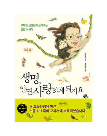 생명, 알면 사랑하게 되지요