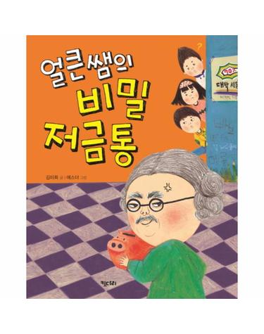 얼큰쌤의 비밀 저금통