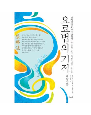 요료법의 기적(대활자본) 경이적인 효과와 안정성  암, 고혈압, 당뇨병, 류머티즘, 심장병, 요통, 통풍