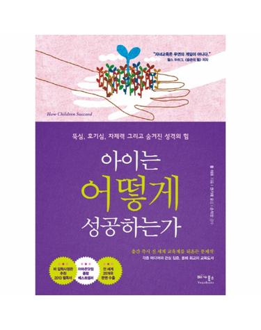 아이는 어떻게 성공하는가 뚝심 호기심 자제력 그리고 숨겨진 성격의 힘