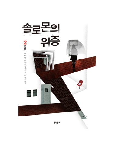 솔로몬의 위증. 2- 결의 미야베 미유키 장편소설