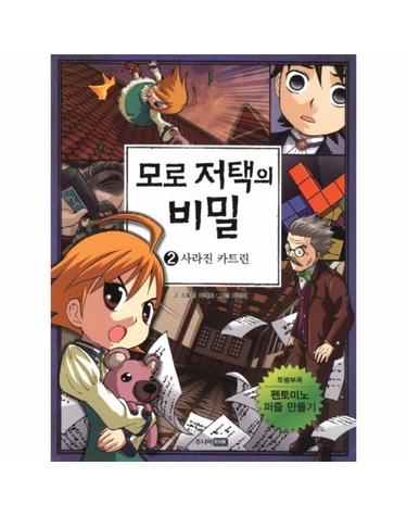 모로 저택의 비밀. 2- 사라진 카트린