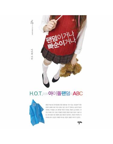 팬덤이거나 빠순이거나 H.O.T 이후 아이돌팬덤의 ABC