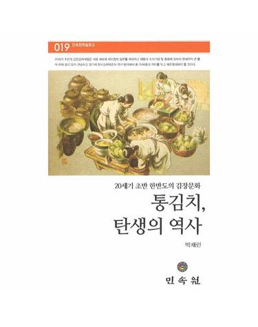 통김치 탄생의 역사 20세기 초반 한반도의 김장문화