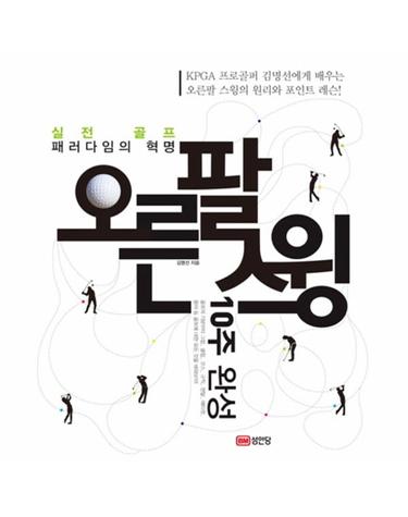 오른팔 스윙 10주 완성 실전 골프 패러다임의 혁명