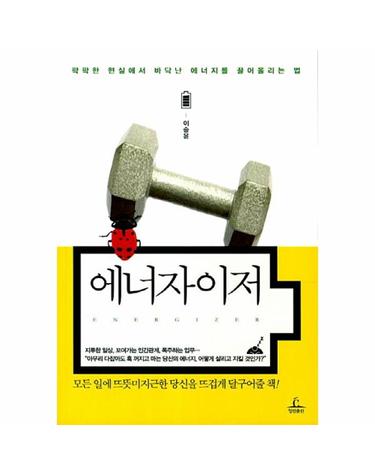 에너자이저 팍팍한 현실에서 바닥난 에너지를 끌어올리는 법