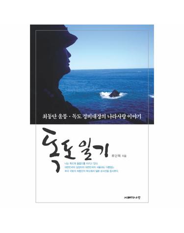 독도 일기 최동단 울릉 독도 경비대장의 나라사랑 이야기