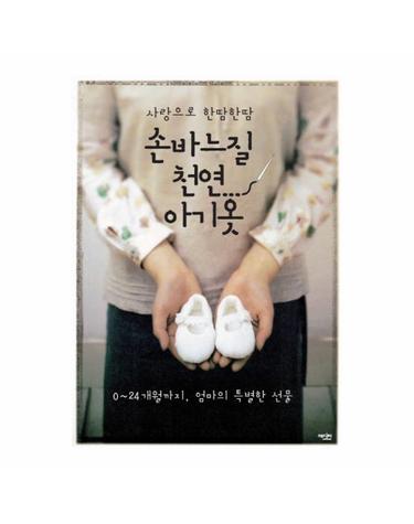 사랑으로 한땀한땀 손바느질 천연 아기옷 0-24개월까지 엄마의 특별한 선물