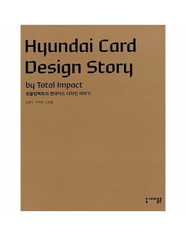 토탈임팩트의 현대카드 디자인 이야기