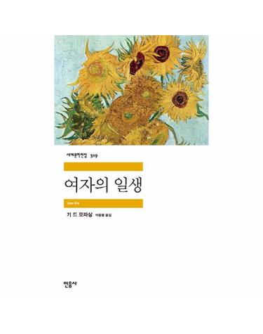 여자의 일생 - 민음사 세계문학전집 319