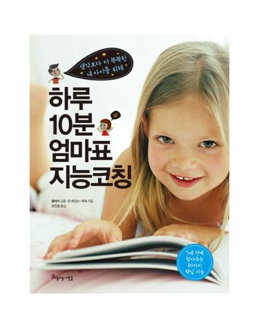 하루 10분 엄마표 지능코칭 생각보다 더 똑똑한 내 아이를 위해