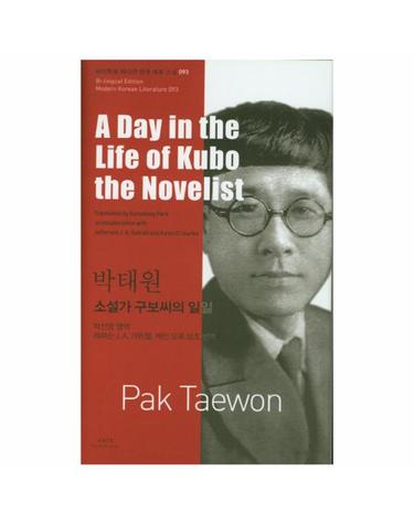 소설가 구보씨의 일일(A Day in the Life of Kubo the Novelist)