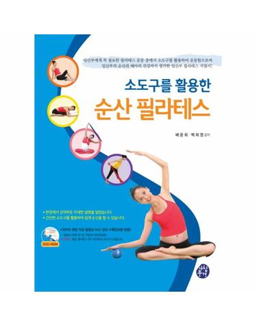 소도구를 활용한 순산 필라테스 임산부의 순산과 태아의 건강까지 생각한 임산부 필라테스 지침서