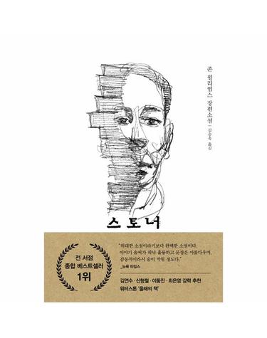 스토너 - 존 윌리엄스 장편소설