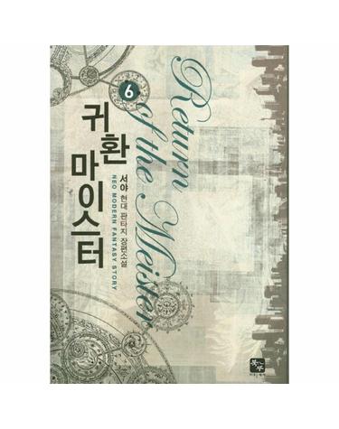 귀환 마이스터. 6 서야 현대 판타지 장편소설