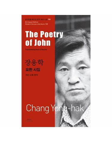 장용학- 요한 시집(The Poetry of John)