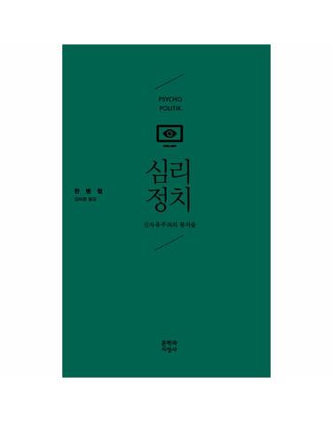 심리정치 신자유주의의 통치술