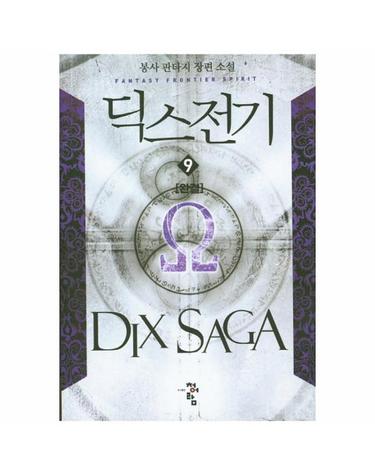딕스전기. 9(완결) 봉사 판타지 장편소설