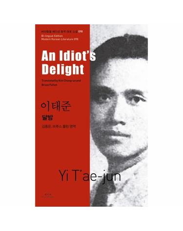 달밤 (An Idiot’s Delight)