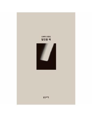 일인용 책 신해욱 산문집