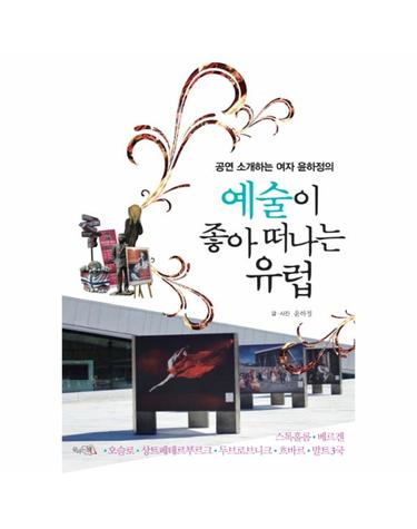 공연 소개하는 여자 윤하정의 예술이 좋아 떠나는 유럽 스톡홀름, 베르겐, 오슬로, 상트페테르부르크, 두브로브니크, 흐바르, 발트