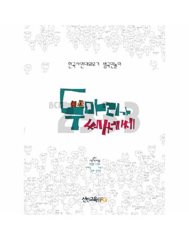 두 마리가 쎄쎄쎄 한국사연대외우기 범국민놀이