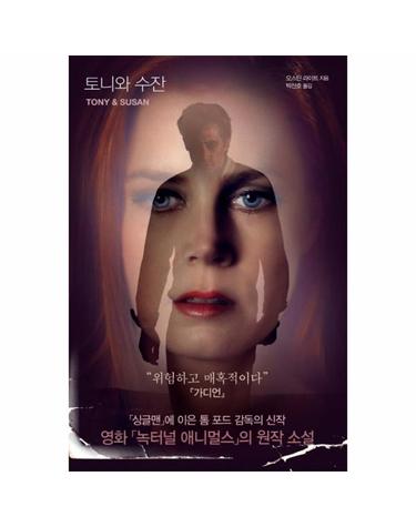토니와 수잔
