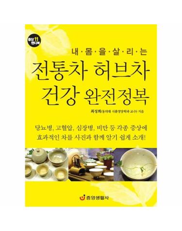 내 몸을 살리는 전통차 허브차 건강 완전정복