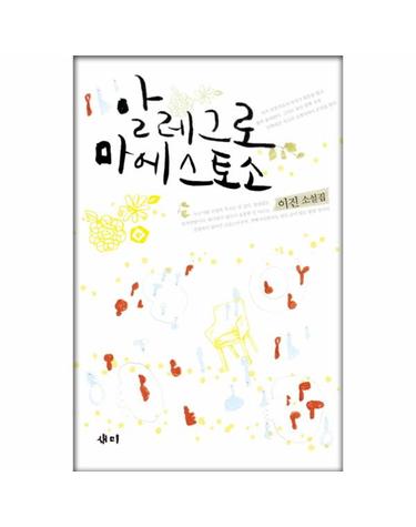 알레그로 마에스토소 이진 소설집