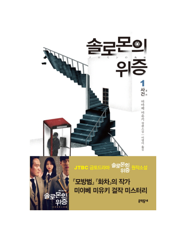 솔로몬의 위증. 1- 사건 미야베 미유키 장편소설