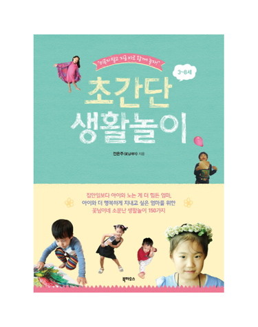 초간단 생활놀이 미루지 말고 지금 바로 함께 놀자