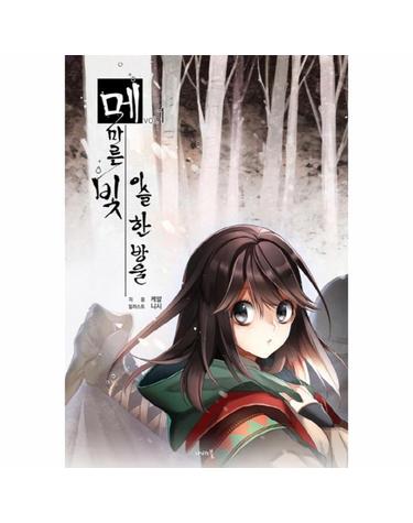 메마른 빛 이슬 한 방울. 1