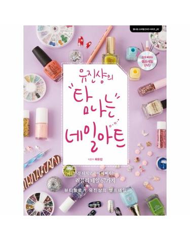 유진샹의 탐나는 네일아트 뷰티블로거 유진샹의 셀프네일
