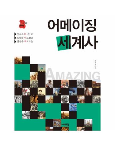 어메이징 세계사 상식을 뒤집고 오류를 바로 잡고 진실을 파고드는
