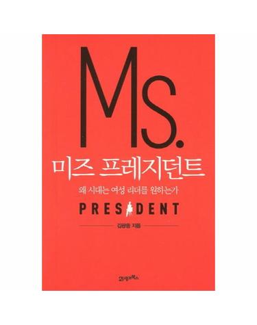 미즈 프레지던트 왜 시대는 여성 리더를 원하는가