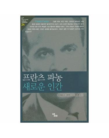 프란츠 파농 새로운 인간