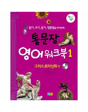 통문장 영어 워크북. 1- 그리스로마신화 편 읽기, 쓰기, 듣기, 영문법을 한꺼번에