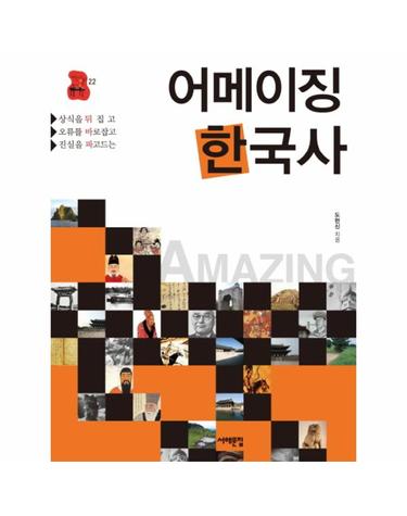 어메이징 한국사 상식을 뒤집고 오류를 바로잡고 진실을 파고드는