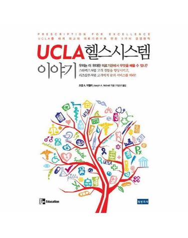 UCLA 헬스시스템 이야기 UCLA를 세계 최고의 의료기관으로 만든 5가지 경영원칙