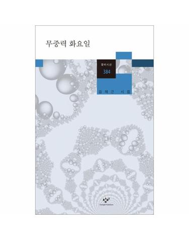 무중력 화요일 김재근 시집