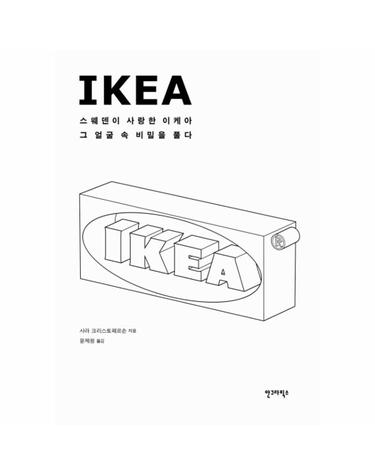 Ikea(이케아) 스웨덴이 사랑한 이케아 그 얼굴 속 비밀을 풀다
