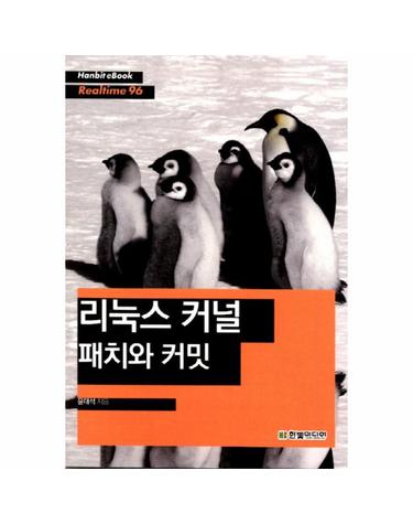 리눅스 커널 패치와 커밋