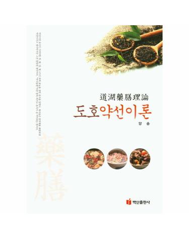도호약선이론